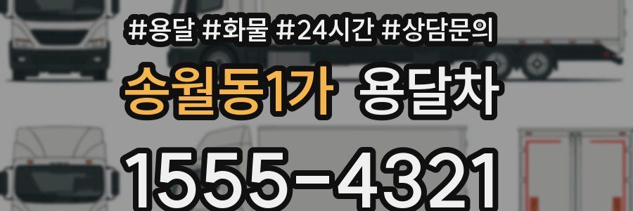 송월동1가 용달차