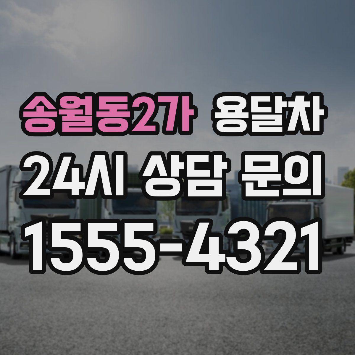 송월동2가 용달차