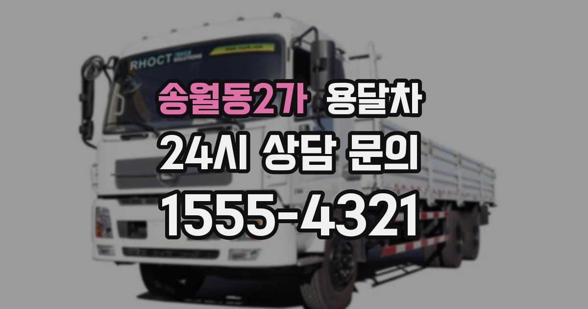 송월동2가 용달차
