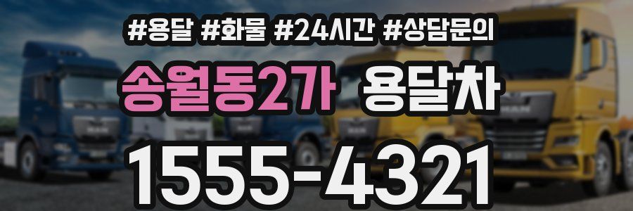 송월동2가 용달차