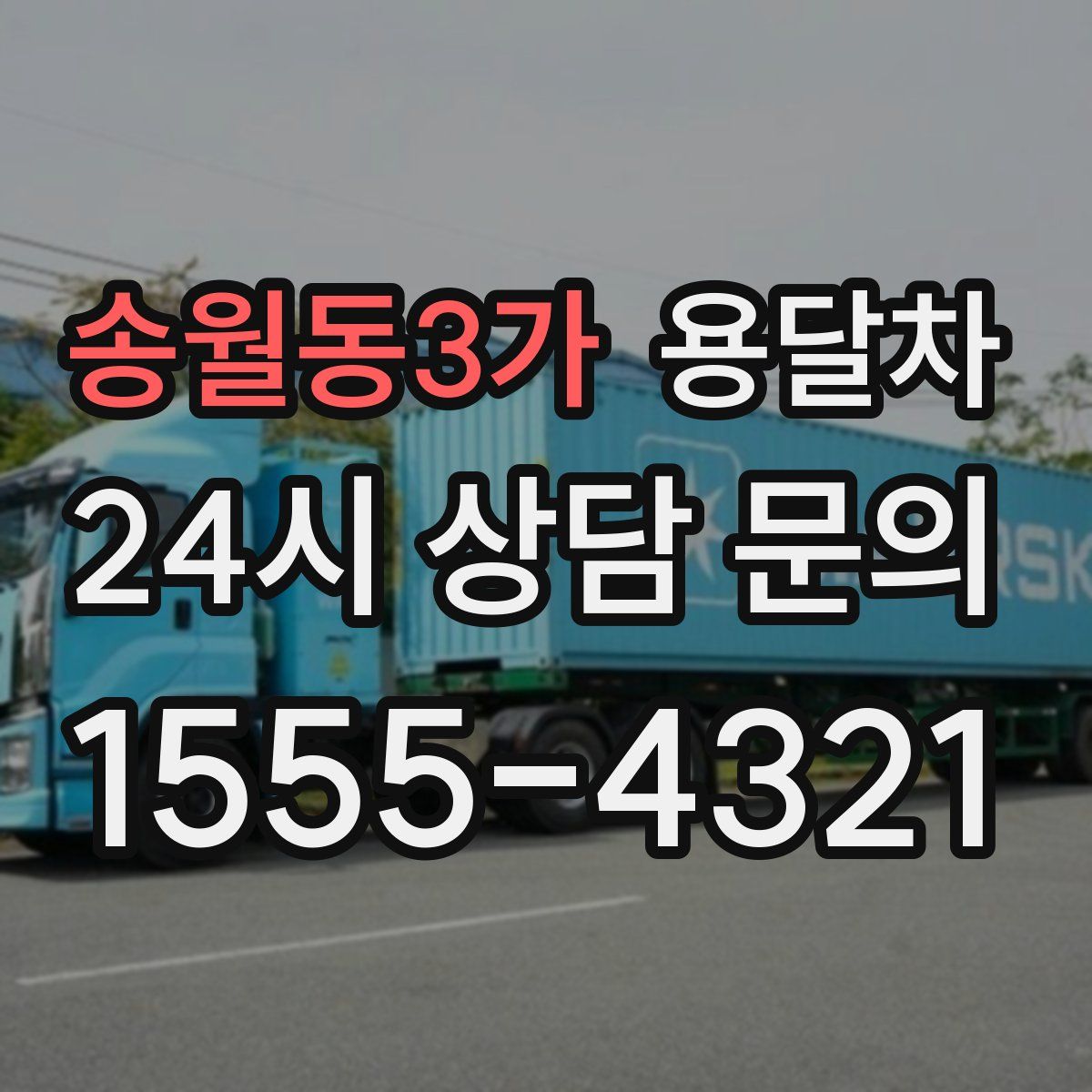 송월동3가 용달차