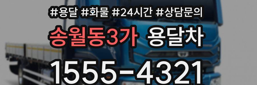 송월동3가 용달차