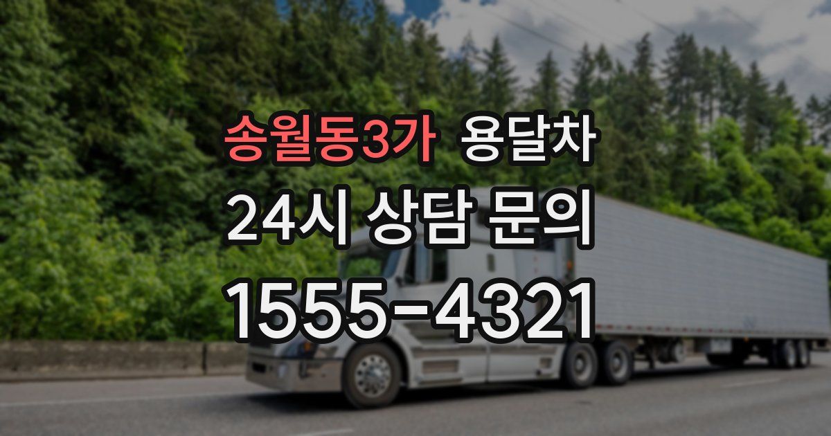 송월동3가 용달차