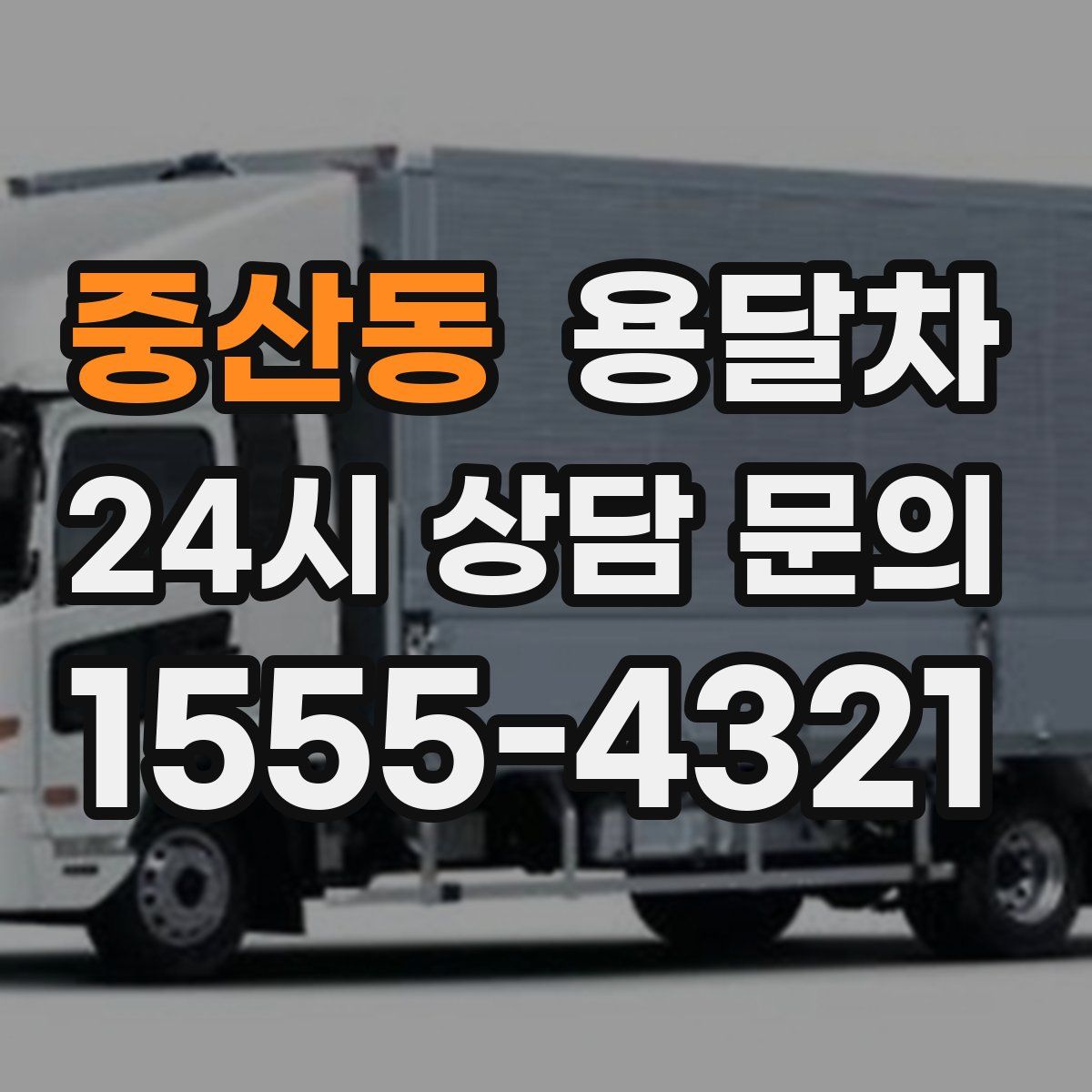 중산동 용달차