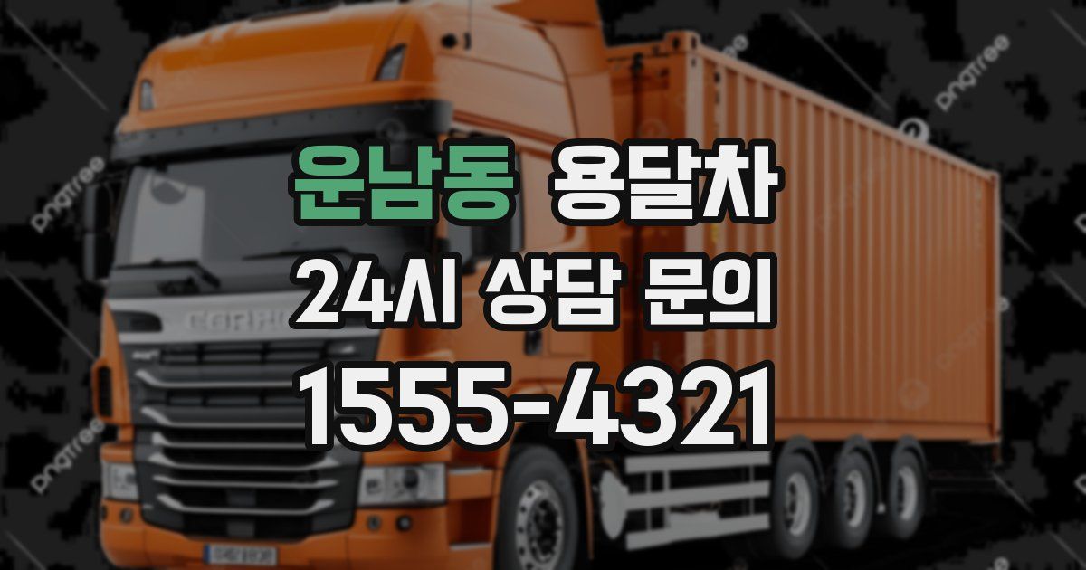 운남동 용달차