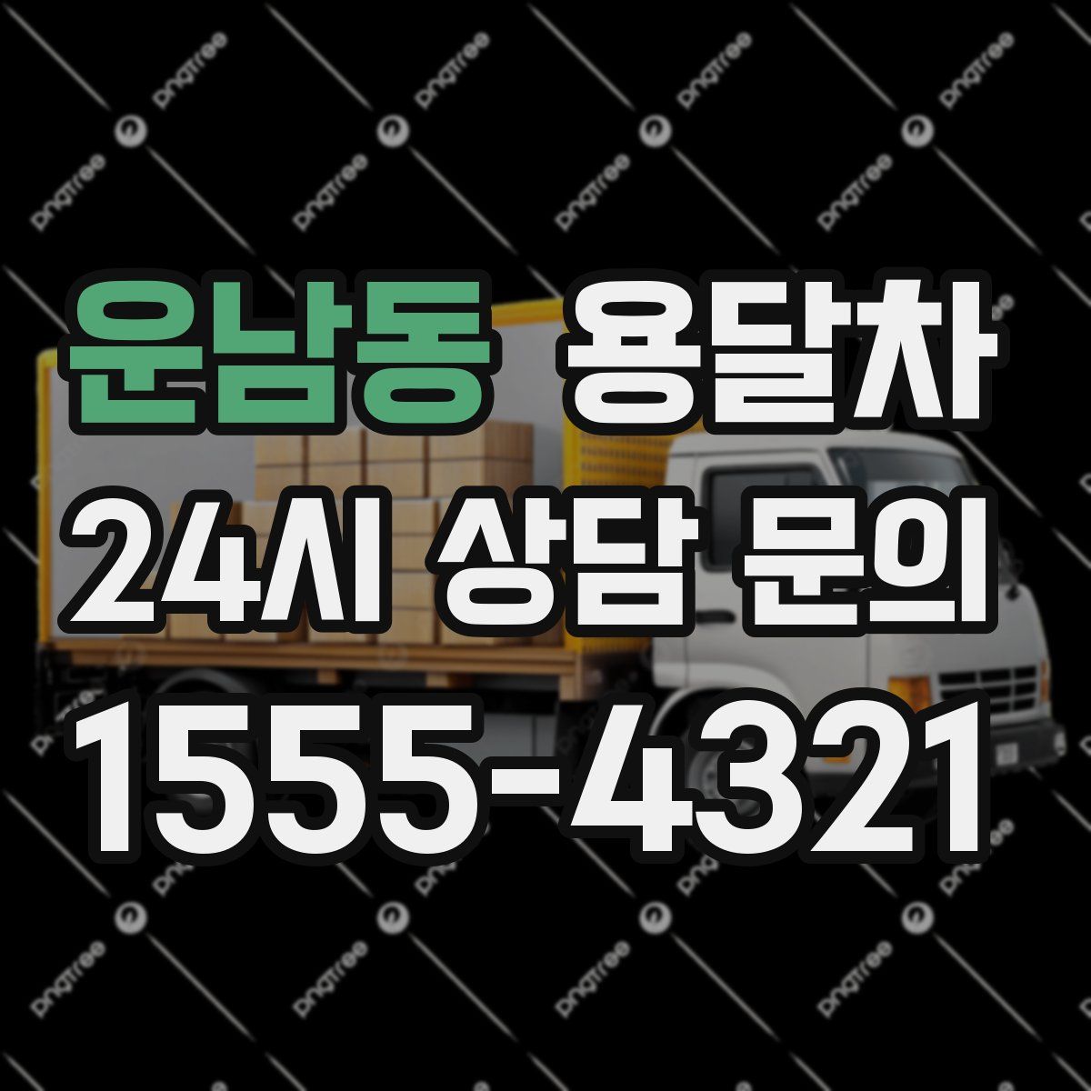 운남동 용달차