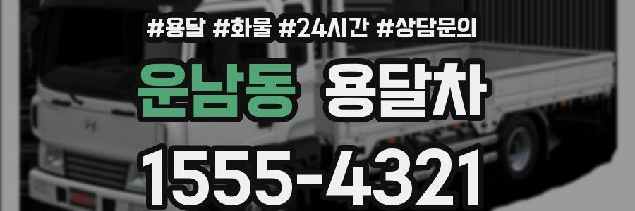 운남동 용달차