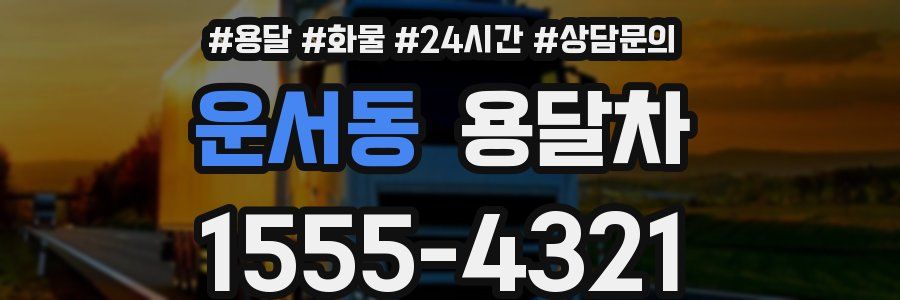 운서동 용달차