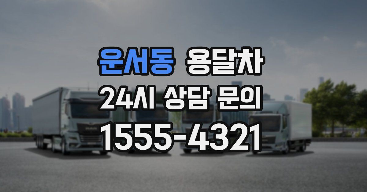 운서동 용달차