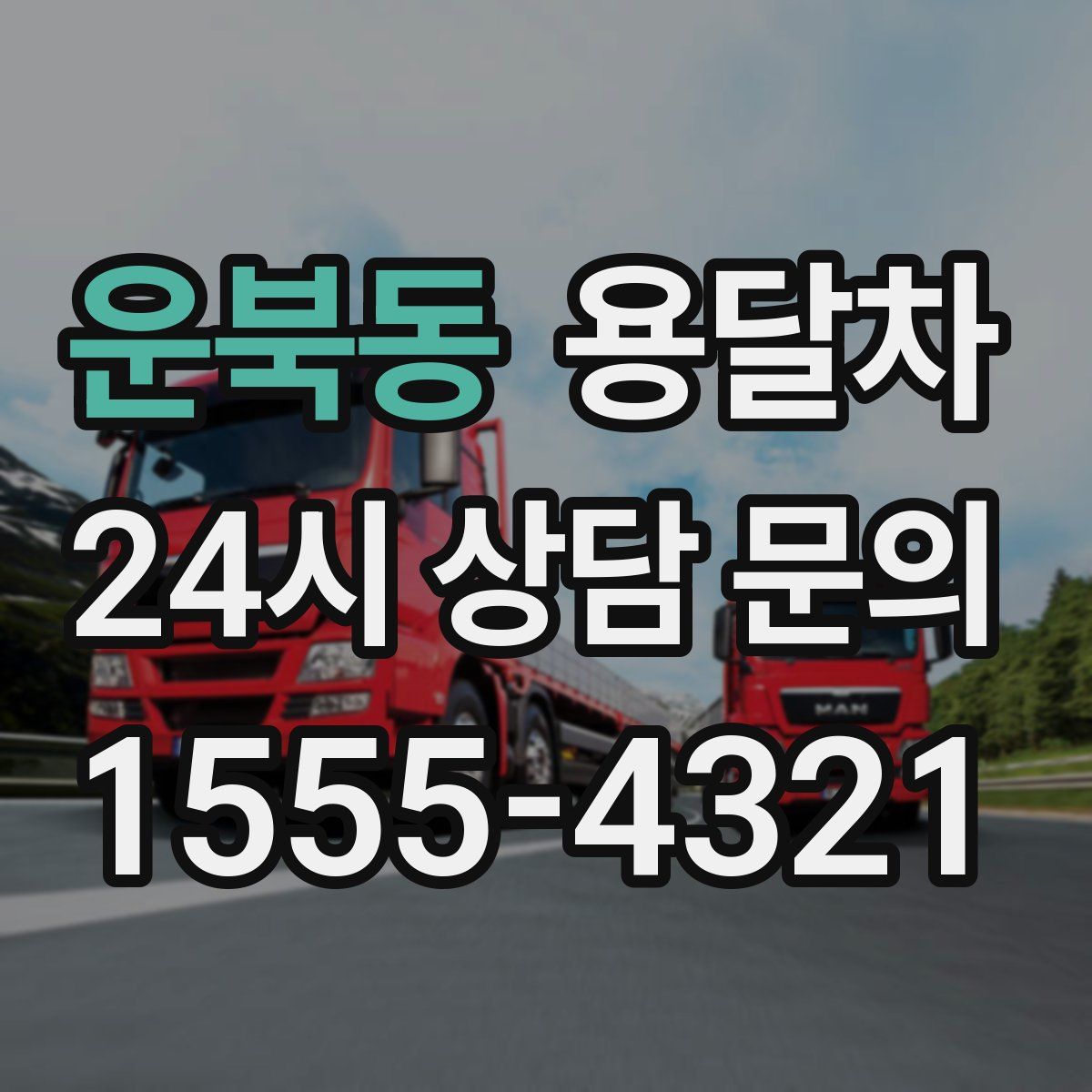 운북동 용달차