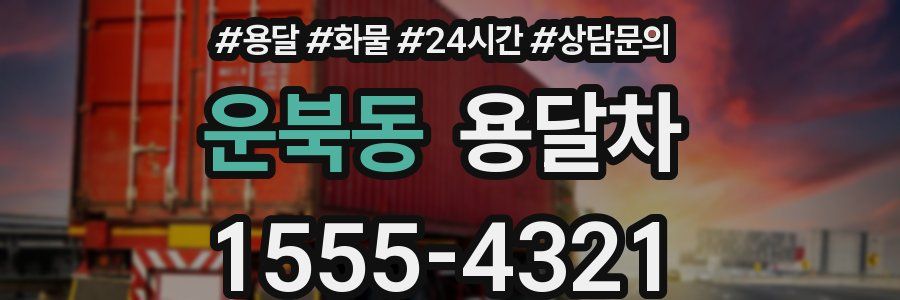 운북동 용달차