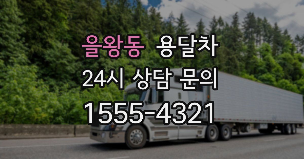 을왕동 용달차