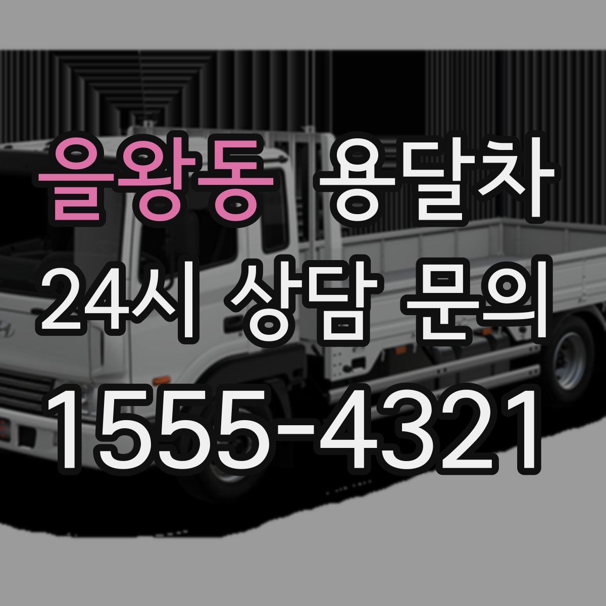 을왕동 용달차