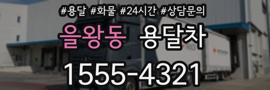 을왕동 용달차