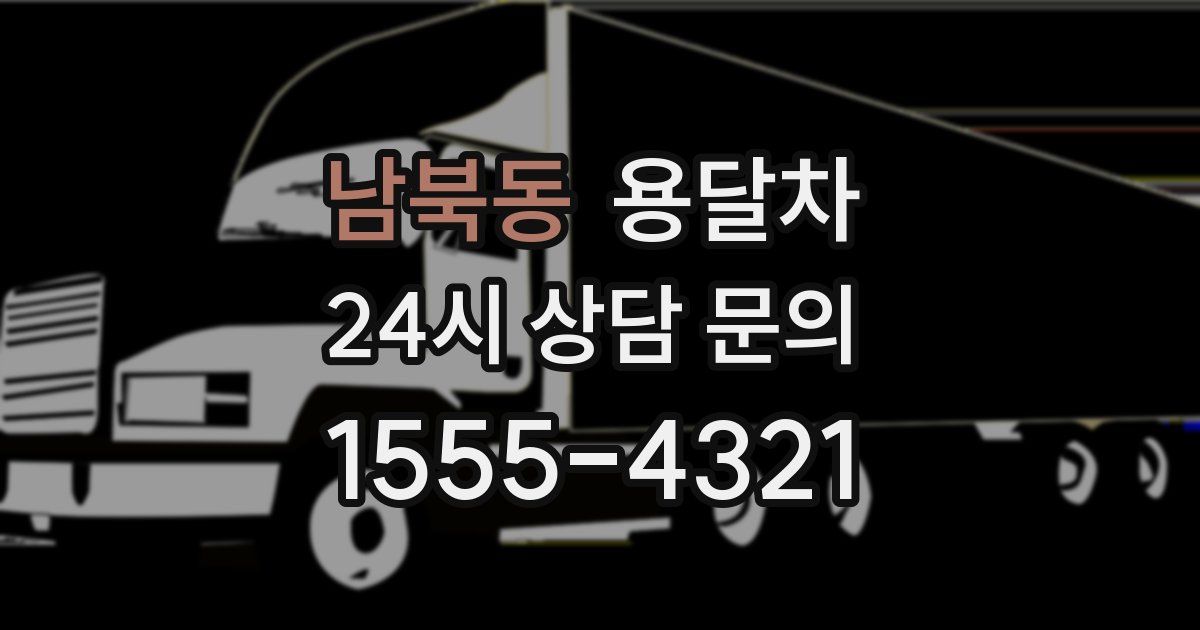 남북동 용달차