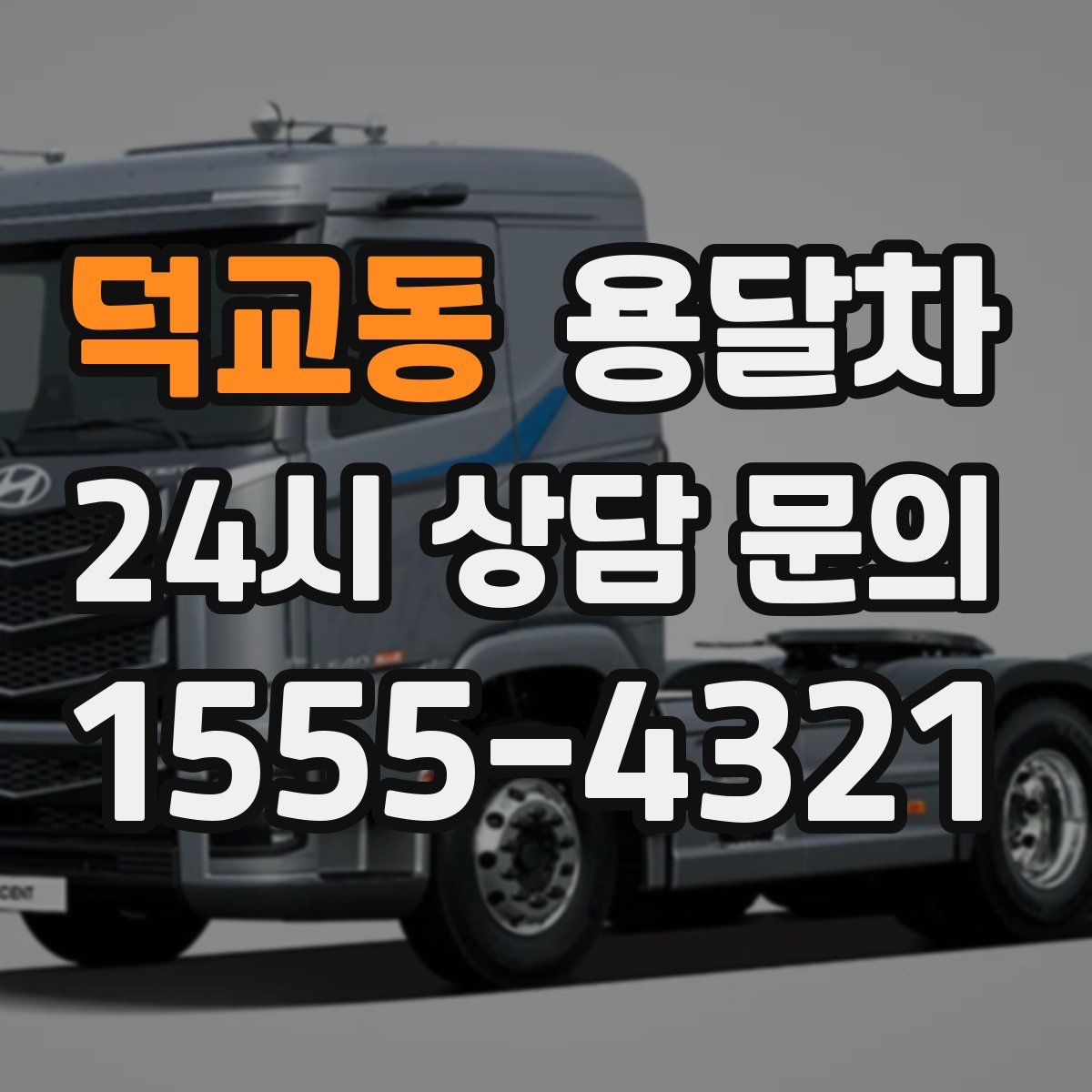 덕교동 용달차