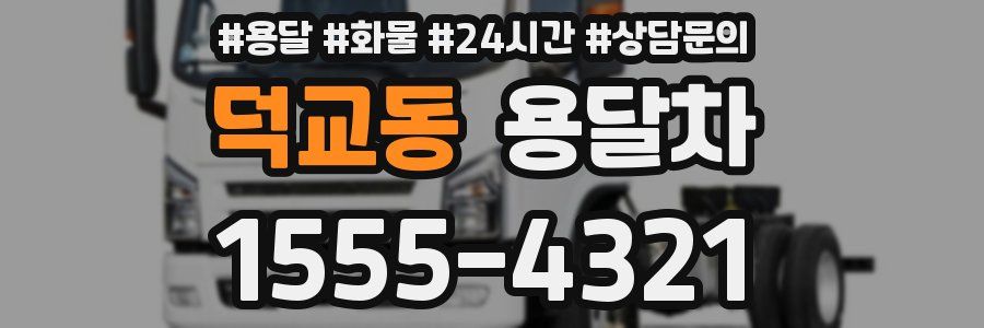 덕교동 용달차