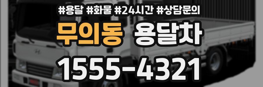 무의동 용달차