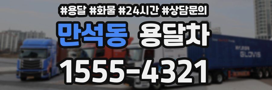 만석동 용달차
