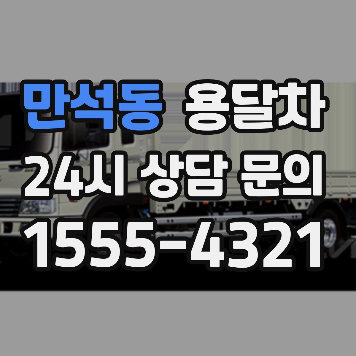 만석동 용달차