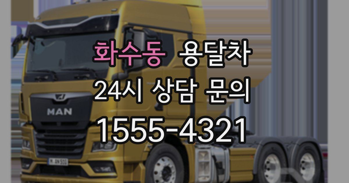 화수동 용달차