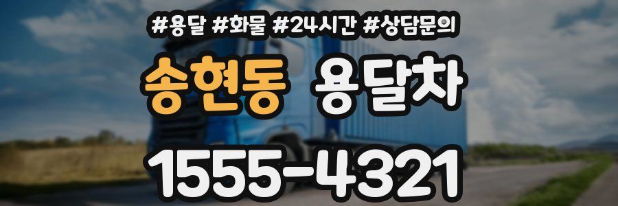 송현동 용달차