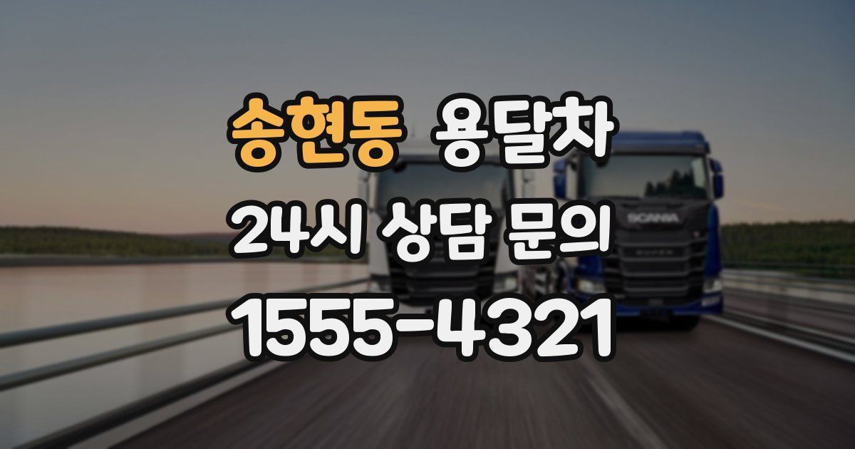 송현동 용달차