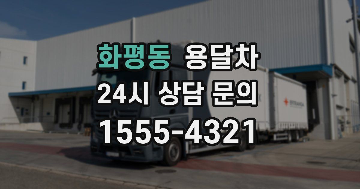 화평동 용달차