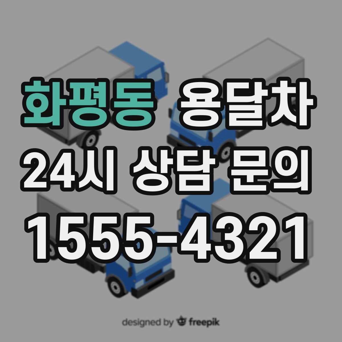 화평동 용달차