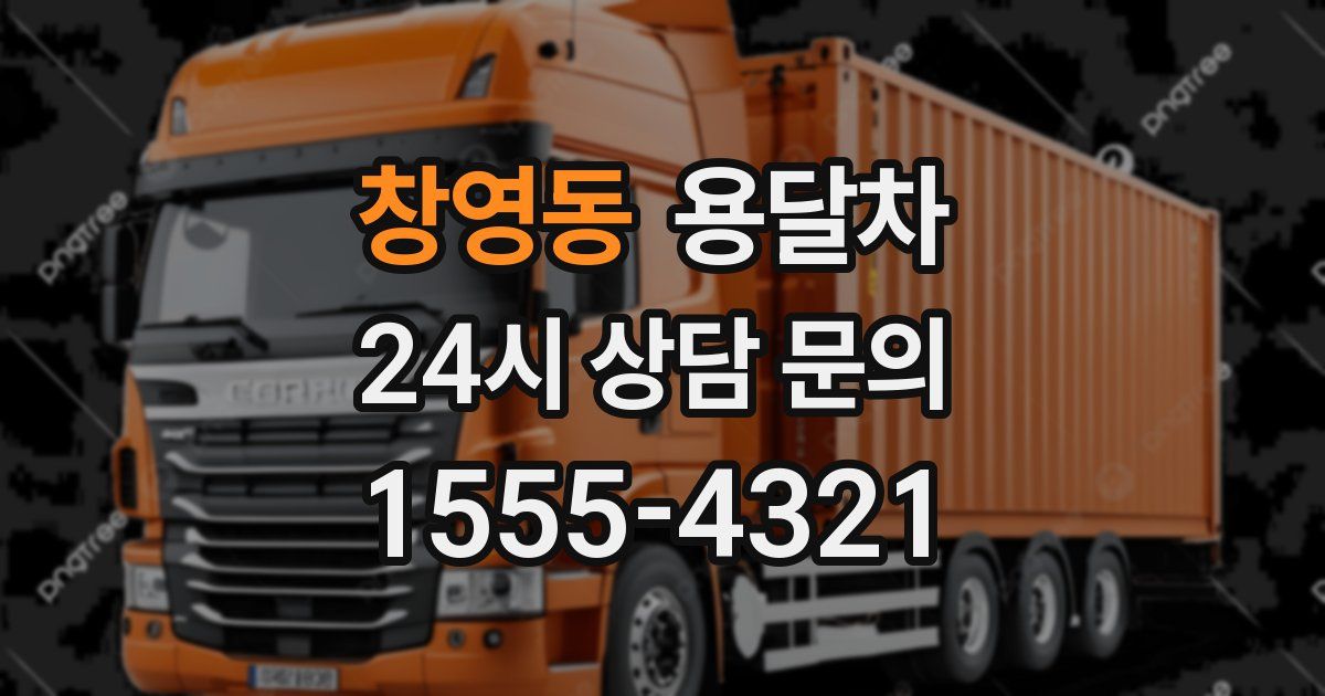 창영동 용달차