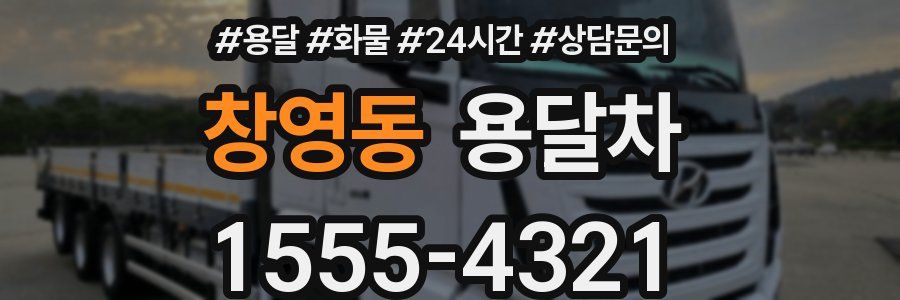 창영동 용달차
