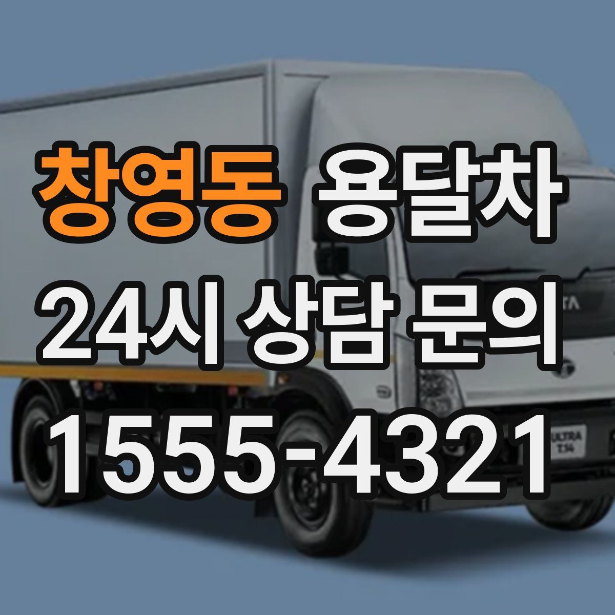 창영동 용달차