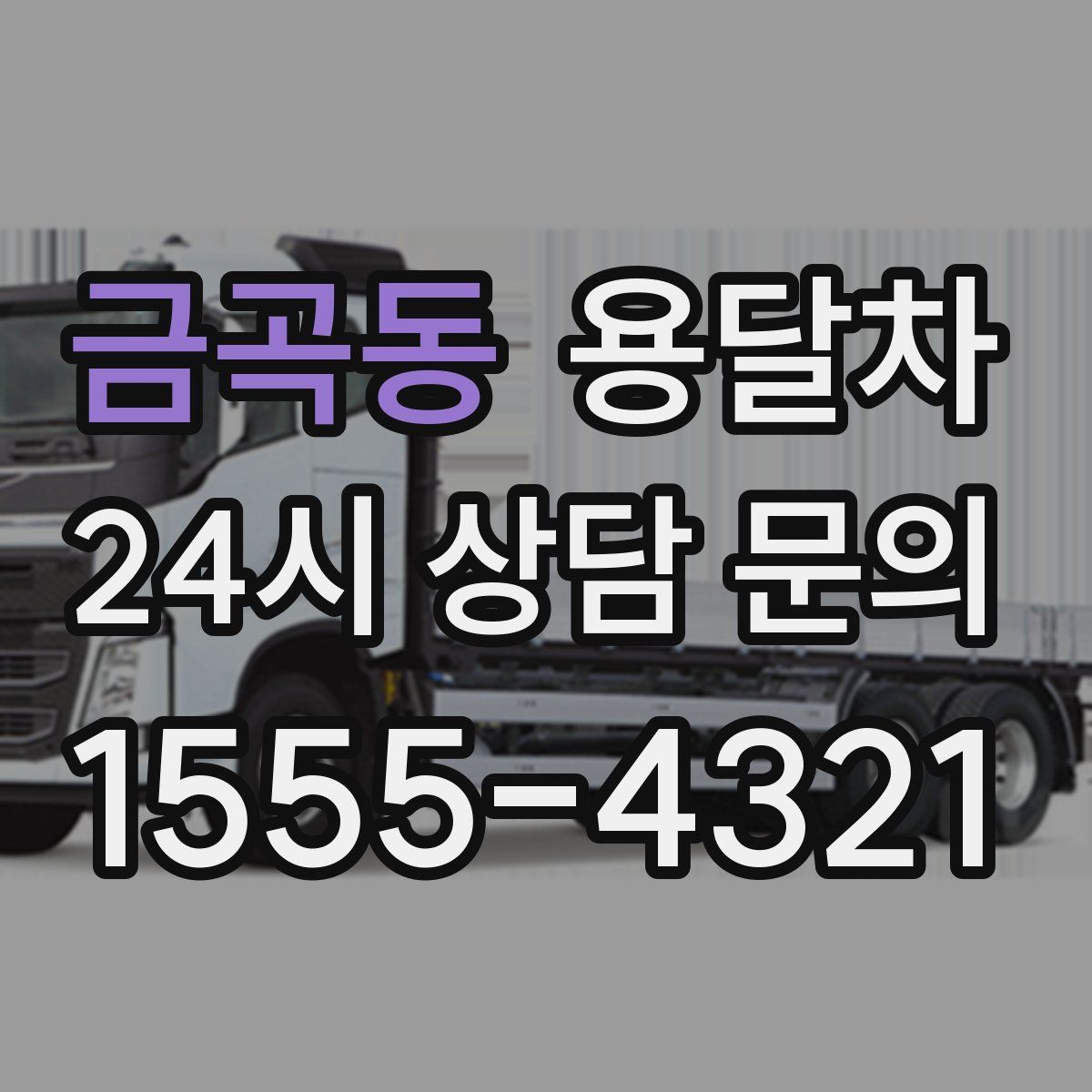 금곡동 용달차
