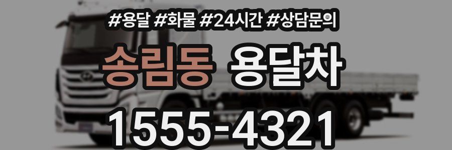 송림동 용달차