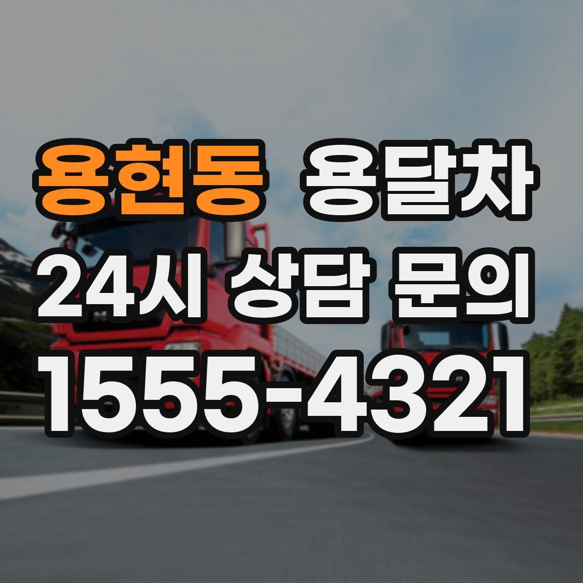 용현동 용달차