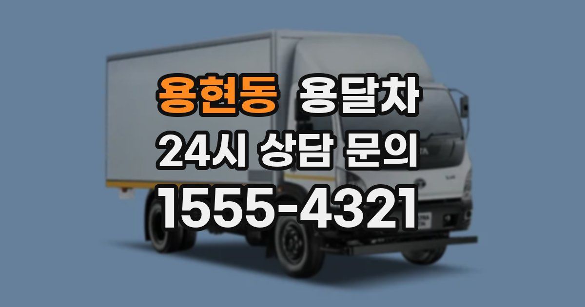 용현동 용달차