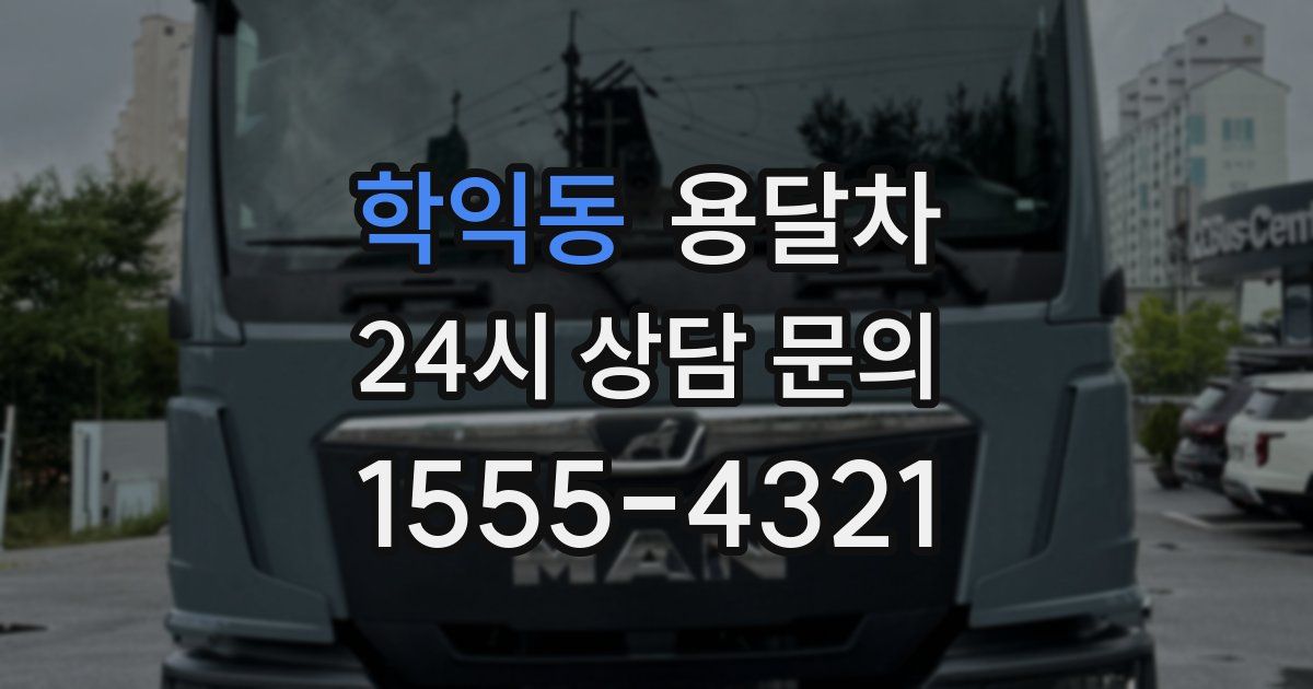 학익동 용달차