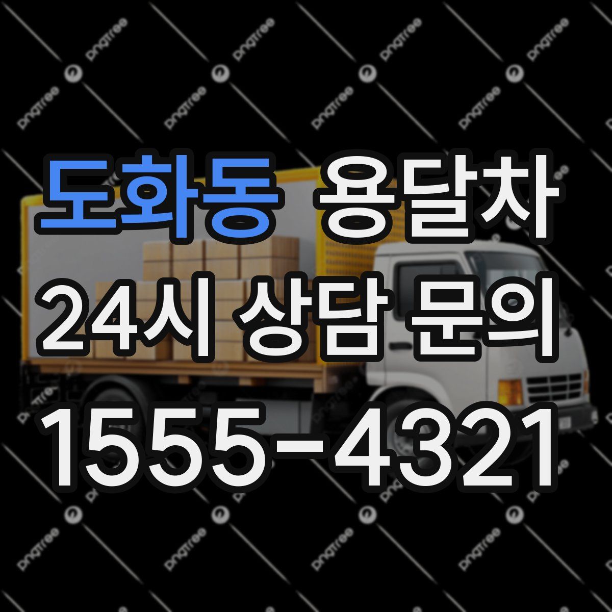 도화동 용달차