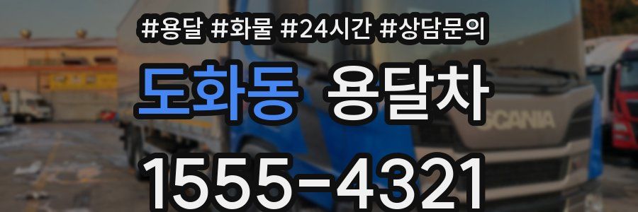 도화동 용달차