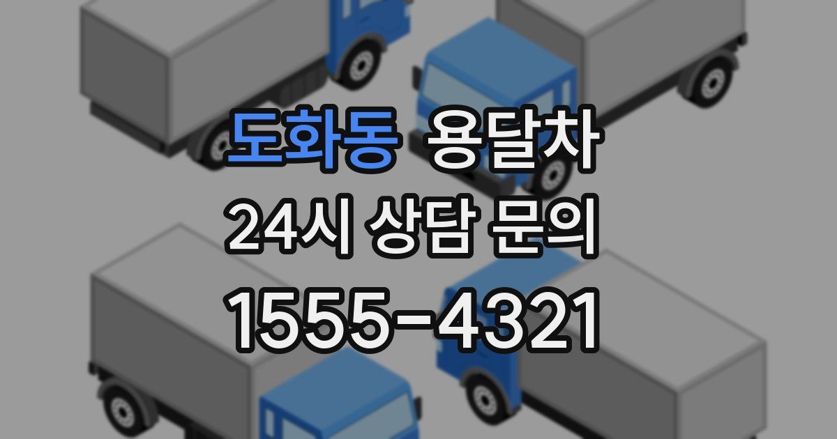 도화동 용달차