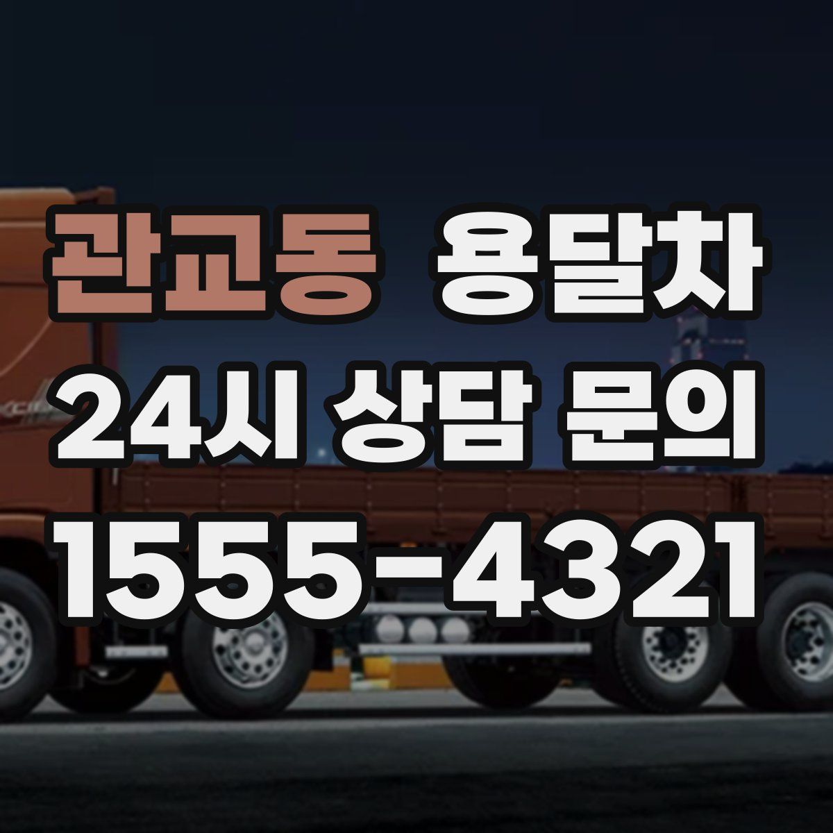 관교동 용달차