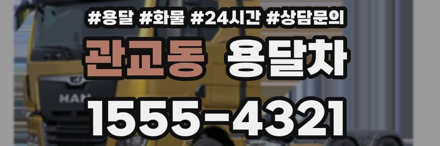관교동 용달차