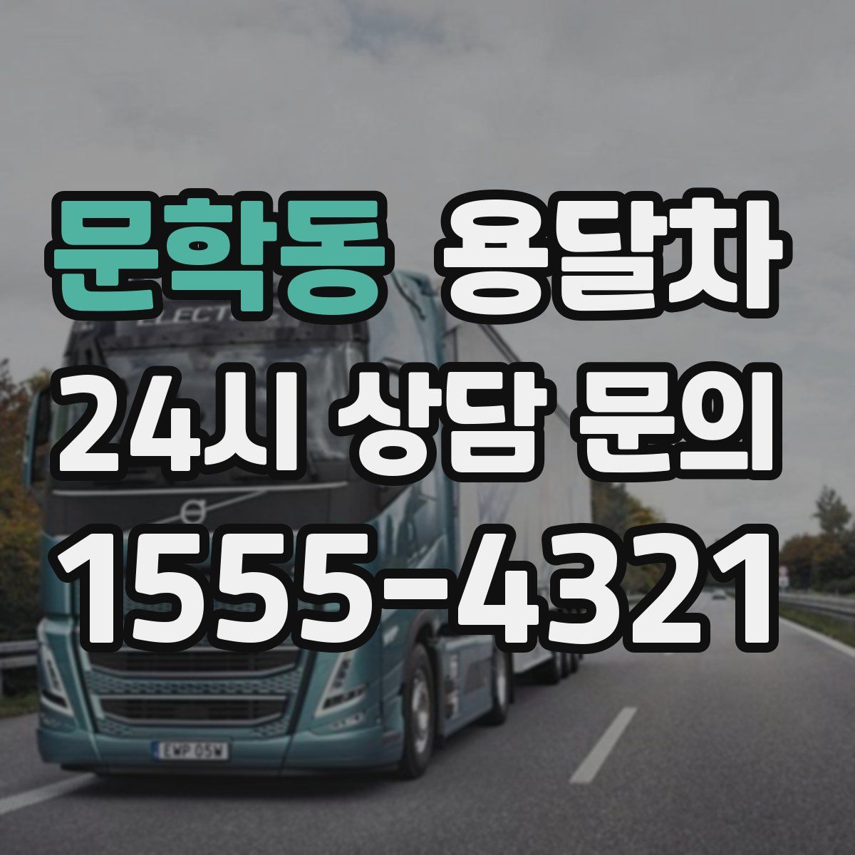 문학동 용달차