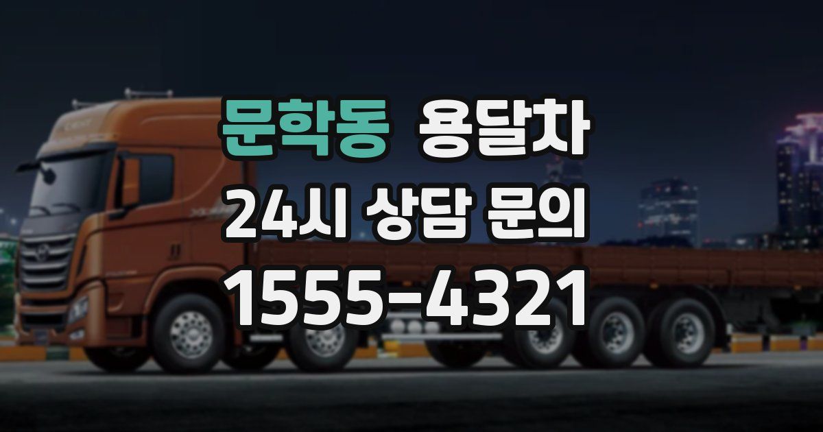 문학동 용달차