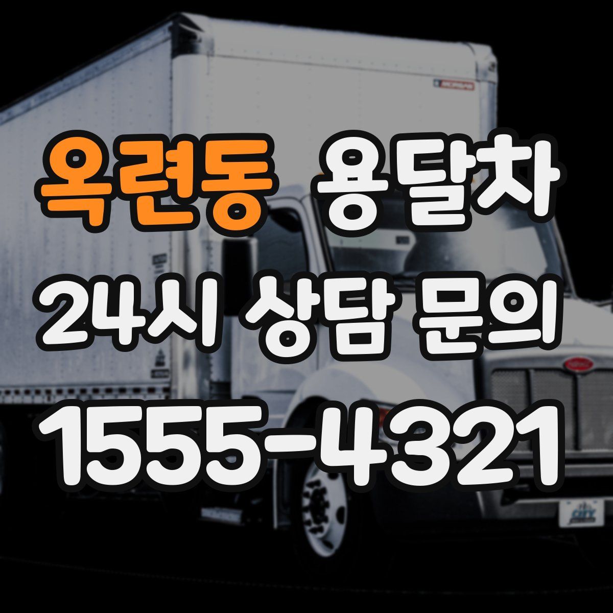 옥련동 용달차