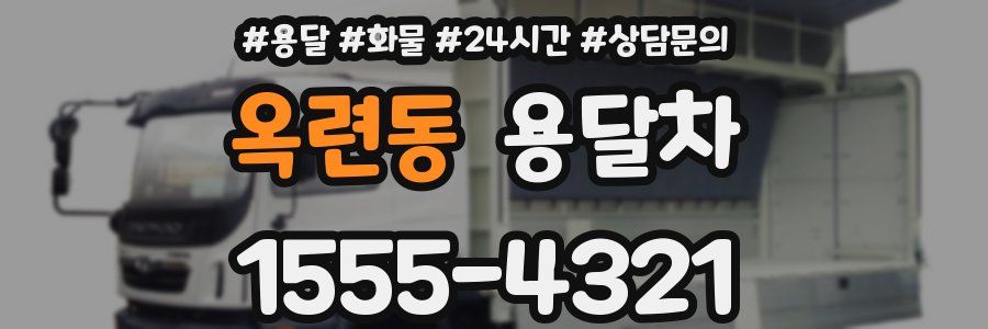 옥련동 용달차