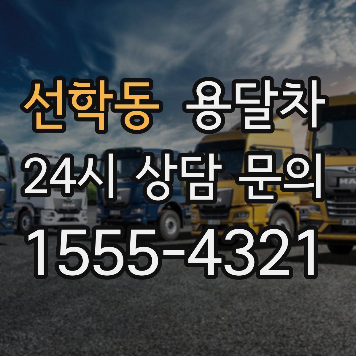 선학동 용달차