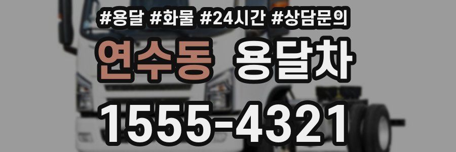 연수동 용달차