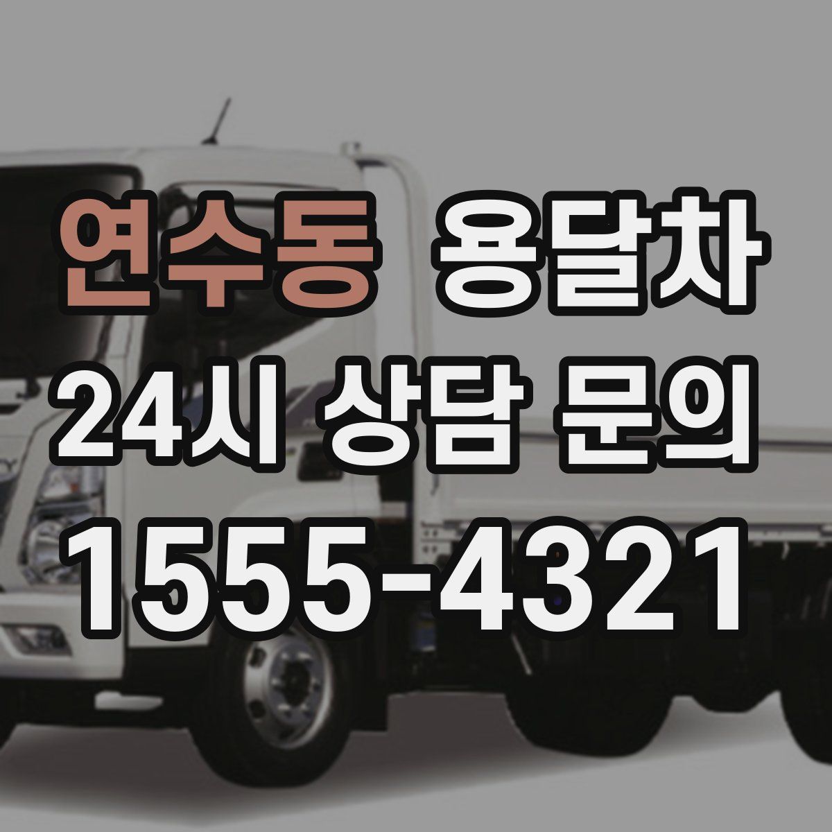 연수동 용달차