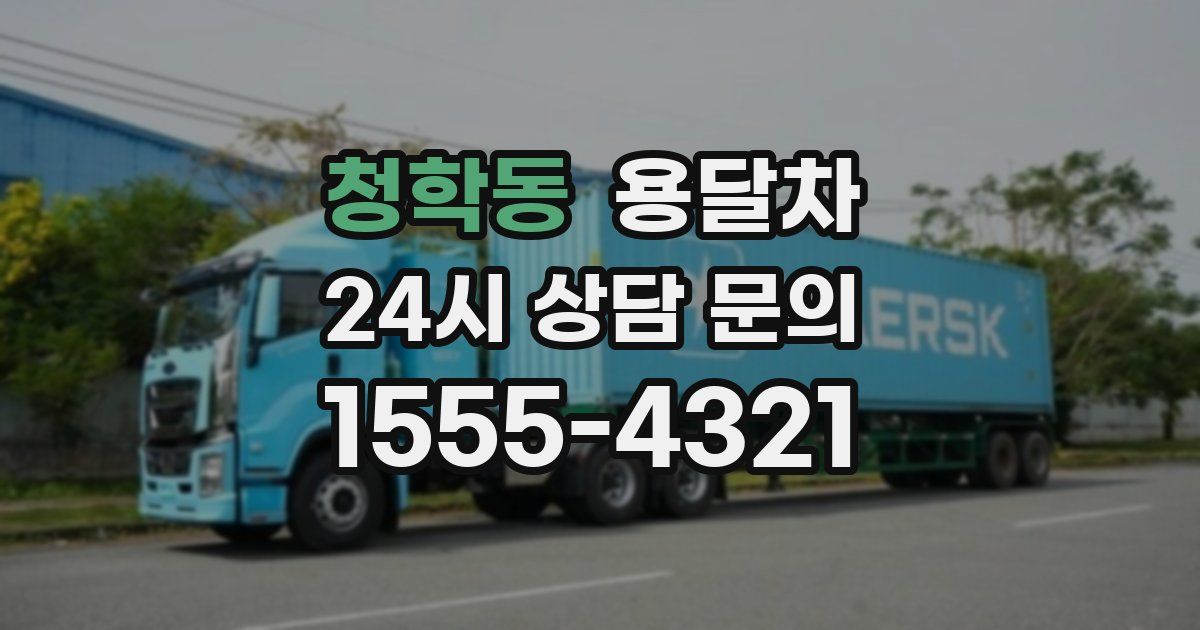 청학동 용달차